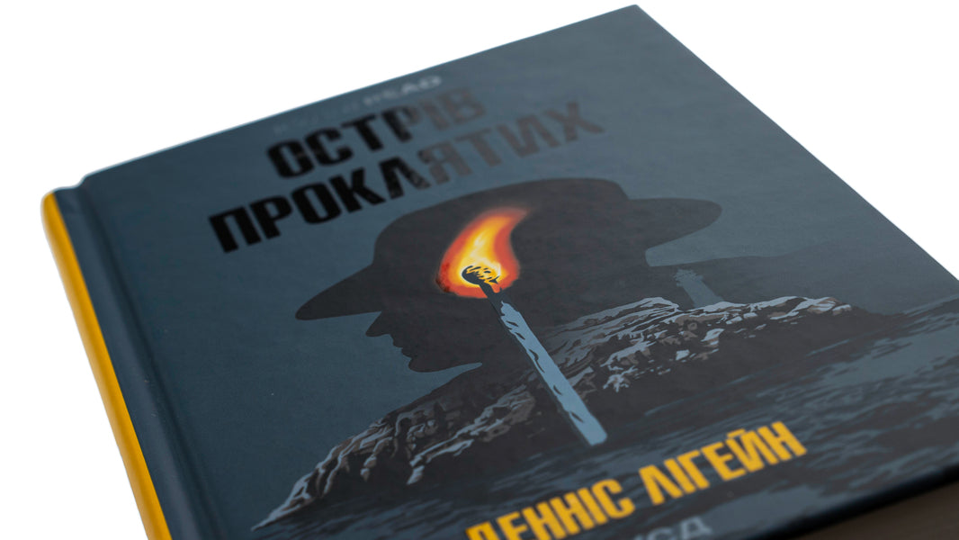 Island Of The Damned - Острв проклятих Dennis Lehane - Деннс Лехейн 9786171500549-4