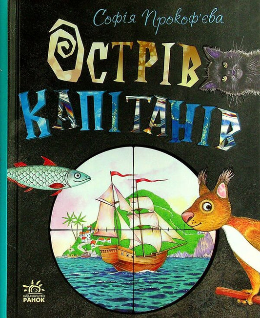 Island (book and board game set) / Острів (комплект із книги та настільної гри) Софья Прокофьева 978-617-09-7095-4-2