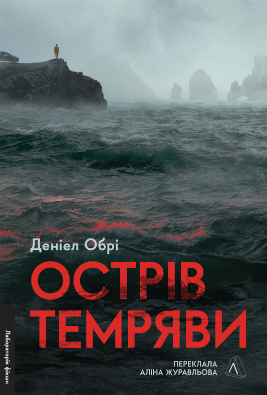 Island of darkness / Острів темряви Дэниел Обри 978-617-8367-71-8-1