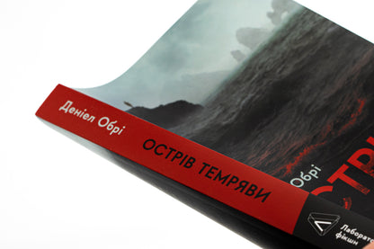 Island of darkness / Острів темряви Дэниел Обри 978-617-8367-71-8-4