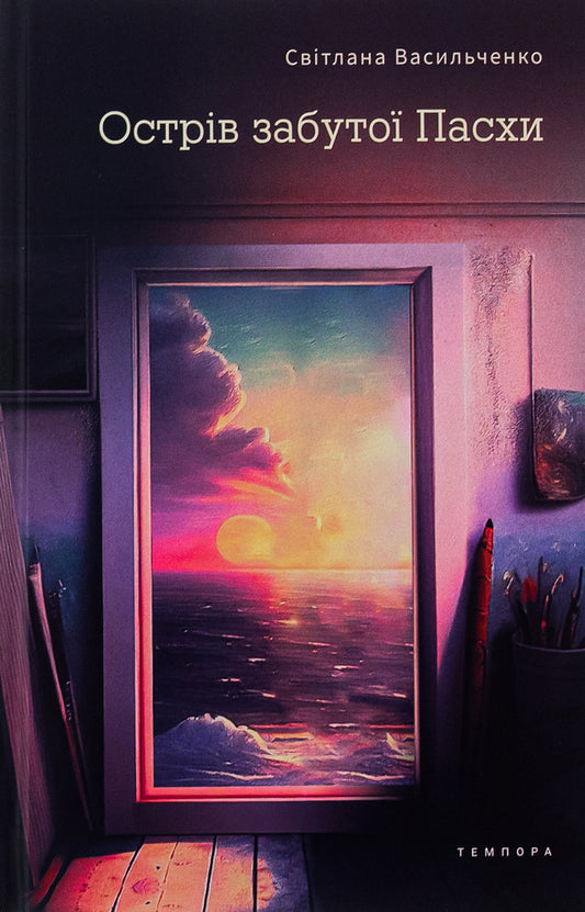 Island of the forgotten Easter / Острів забутої Пасхи Светлана Васильченко 978-617-569-593-7-1