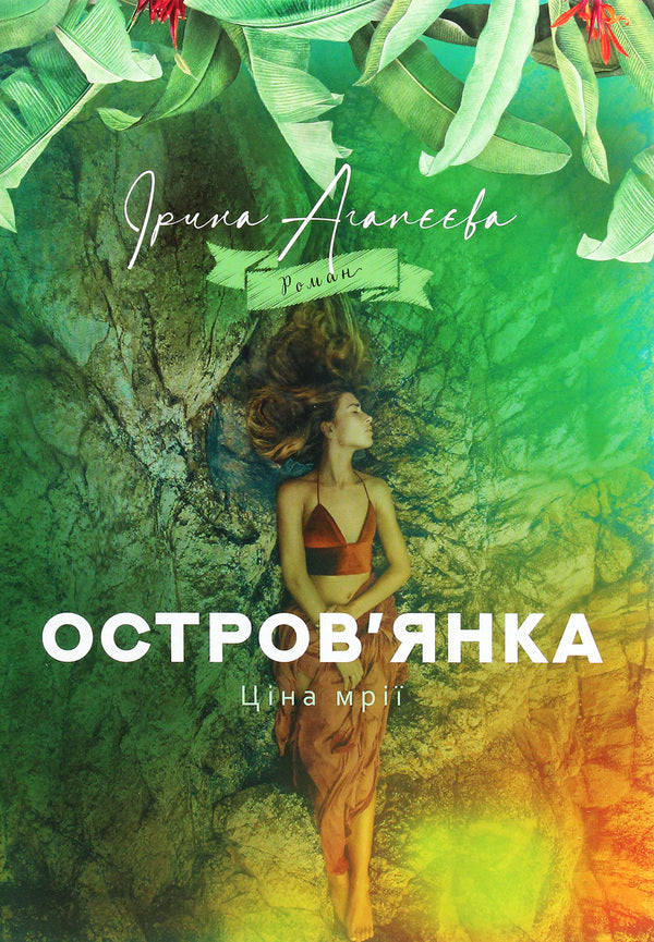 Islander. The price of a dream / Остров'янка. Ціна мрії Ирина Агапеева 978-966-426-263-4-1