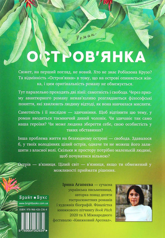 Islander. The price of a dream / Остров'янка. Ціна мрії Ирина Агапеева 978-966-426-263-4-2