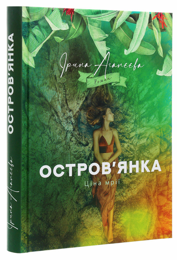 Islander. The price of a dream / Остров'янка. Ціна мрії Ирина Агапеева 978-966-426-263-4-3