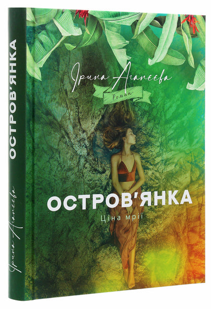 Islander. The price of a dream / Остров'янка. Ціна мрії Ирина Агапеева 978-966-426-263-4-3
