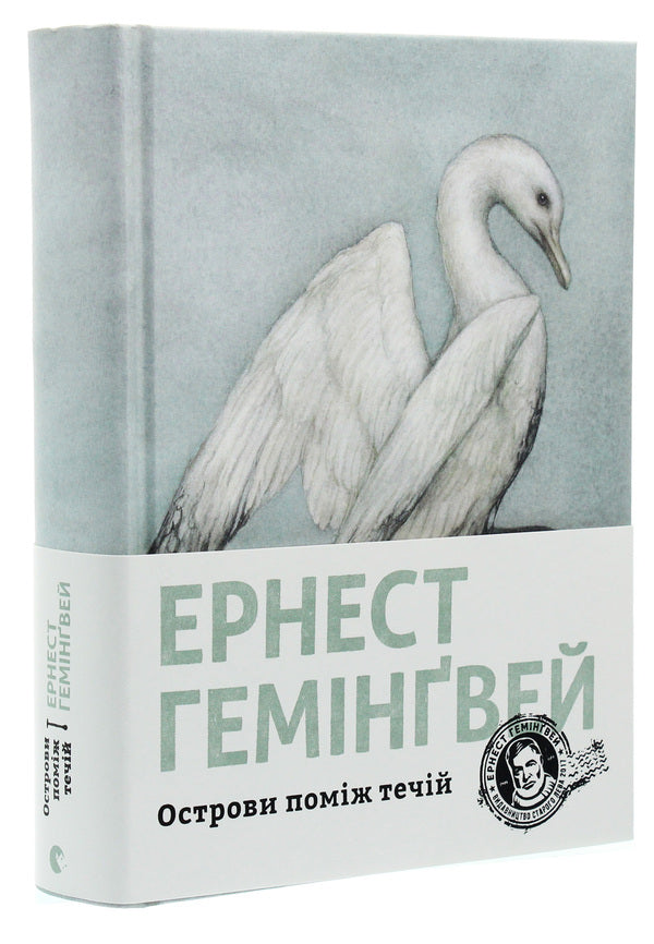 Islands between currents / Острови поміж течій Эрнест Хемингуэй 978-617-679-746-3-3