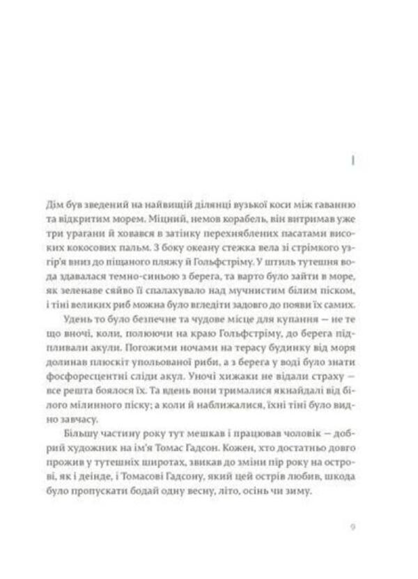 Islands between currents / Острови поміж течій Эрнест Хемингуэй 978-617-679-746-3-6