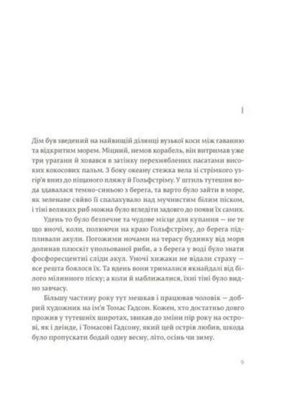 Islands between currents / Острови поміж течій Эрнест Хемингуэй 978-617-679-746-3-6