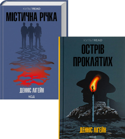 Isle of the Damned + Mystic River (2-Book Set) / Острів проклятих + Містична річка (комплект із 2 книг) Деннис Лихейн 978-617-15-0054-9, 978-617-15-1107-1-1