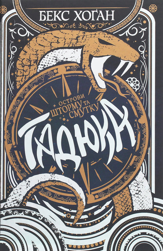 Isles of Storm and Sorrow. Book 1. Viper / Острови шторму та смутку. Книга 1. Гадюка Бекс Хоган 978-966-917-551-9-1