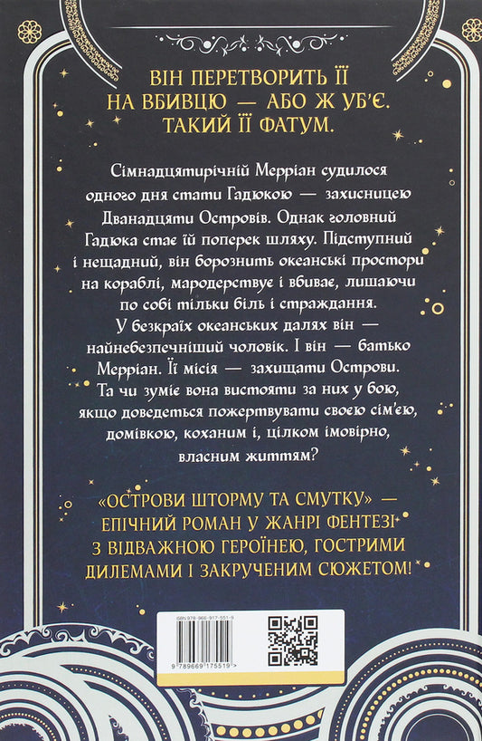 Isles of Storm and Sorrow. Book 1. Viper / Острови шторму та смутку. Книга 1. Гадюка Бекс Хоган 978-966-917-551-9-2