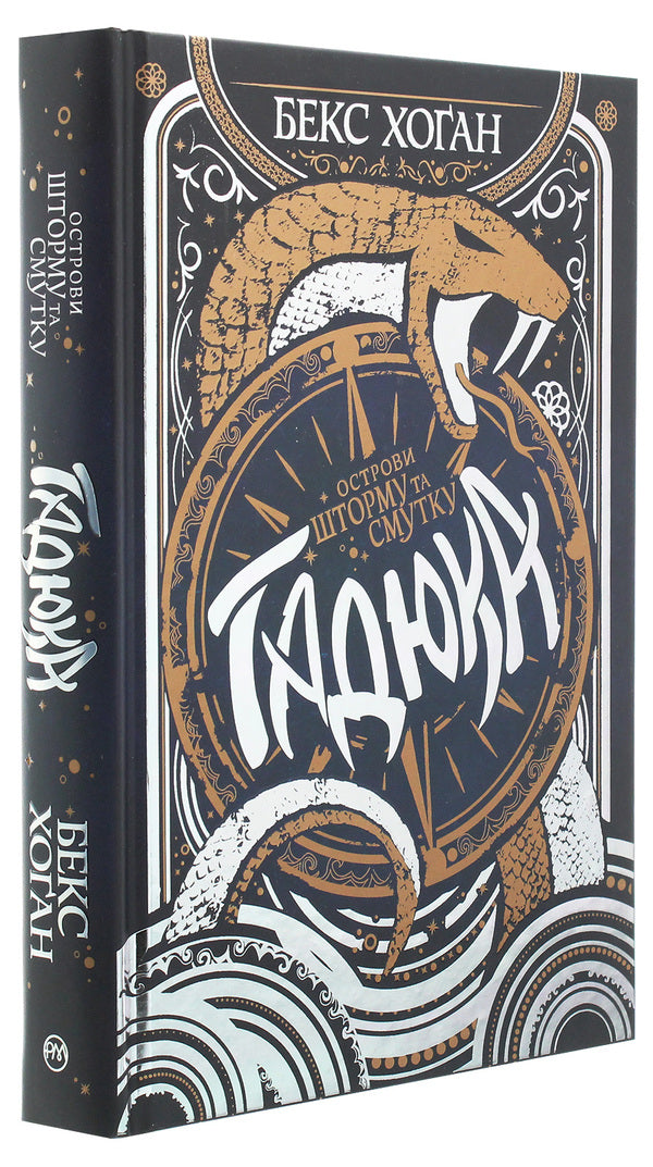 Isles of Storm and Sorrow. Book 1. Viper / Острови шторму та смутку. Книга 1. Гадюка Бекс Хоган 978-966-917-551-9-3