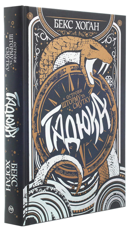 Isles of Storm and Sorrow. Book 1. Viper / Острови шторму та смутку. Книга 1. Гадюка Бекс Хоган 978-966-917-551-9-3