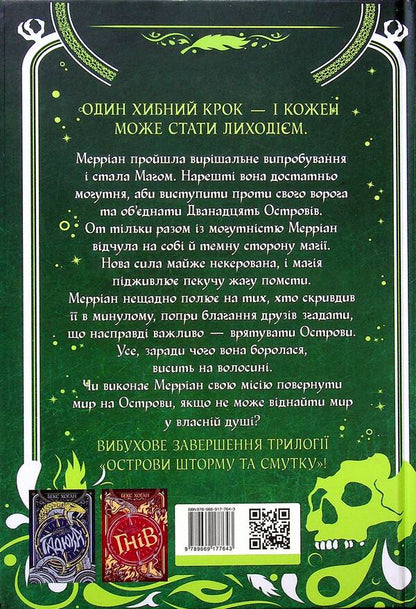 Isles of Storm and Sorrow. Book 3. Vulture / Острови шторму та смутку. Книга 3. Гриф Бекс Хоган 978-966-917-764-3-2