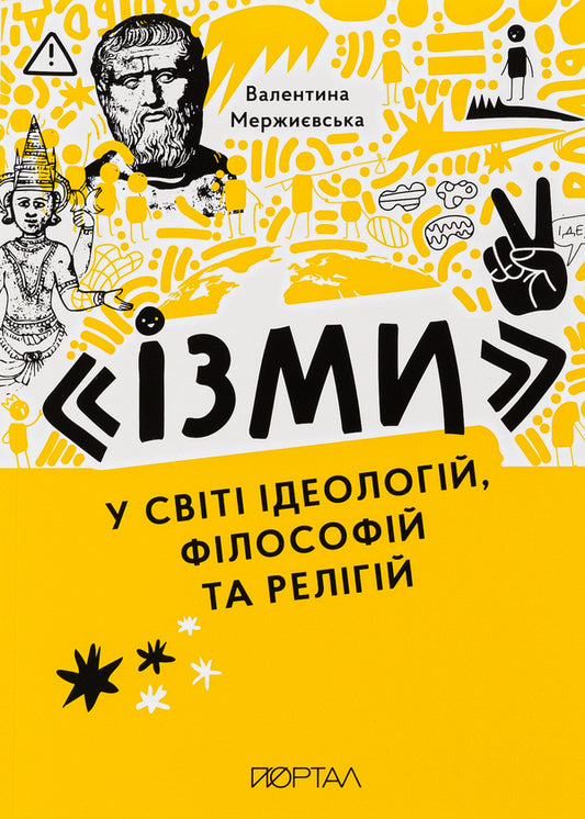 'Isma'. In the world of ideologies, philosophies and religions / 'Ізми'. У світі ідеологій, філософій та релігій Валентина Мержиевская 978-617-8374-07-5-1