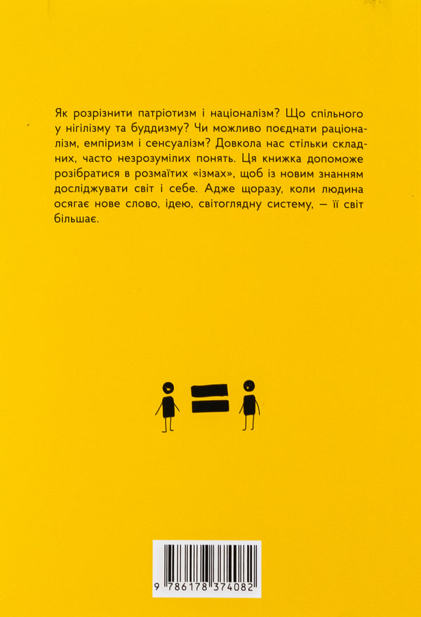 'Isma'. In the world of ideologies, philosophies and religions / 'Ізми'. У світі ідеологій, філософій та релігій Валентина Мержиевская 978-617-8374-07-5-2