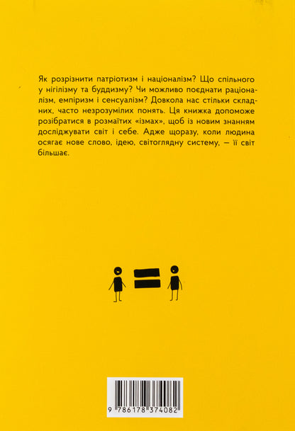 'Isma'. In the world of ideologies, philosophies and religions / 'Ізми'. У світі ідеологій, філософій та релігій Валентина Мержиевская 978-617-8374-07-5-2