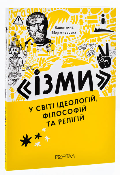 'Isma'. In the world of ideologies, philosophies and religions / 'Ізми'. У світі ідеологій, філософій та релігій Валентина Мержиевская 978-617-8374-07-5-3