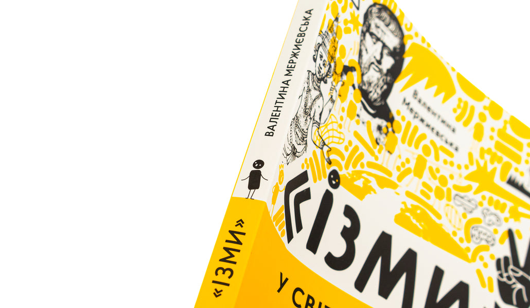 'Isma'. In the world of ideologies, philosophies and religions / 'Ізми'. У світі ідеологій, філософій та релігій Валентина Мержиевская 978-617-8374-07-5-4
