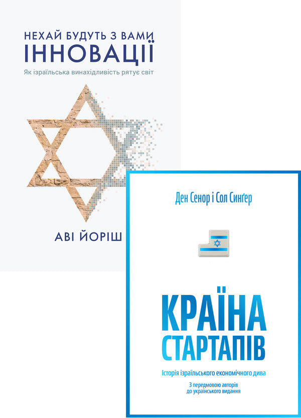 Israeli Innovations (a set of 2 books) / Ізраїльські інновації (комплект із 2 книг) Дэн Сенор, Сол Сингер, Ави Джориш 978-617-7544-17-2, 978-966-97633-0-3-1