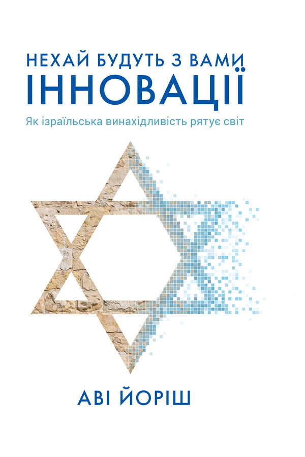 Israeli Innovations (a set of 2 books) / Ізраїльські інновації (комплект із 2 книг) Дэн Сенор, Сол Сингер, Ави Джориш 978-617-7544-17-2, 978-966-97633-0-3-2