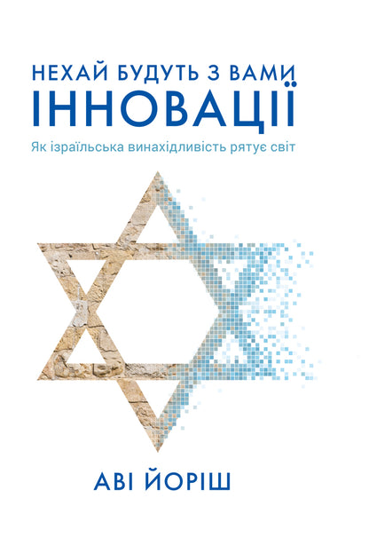 Israeli Innovations (a set of 2 books) / Ізраїльські інновації (комплект із 2 книг) Дэн Сенор, Сол Сингер, Ави Джориш 978-617-7544-17-2, 978-966-97633-0-3-2