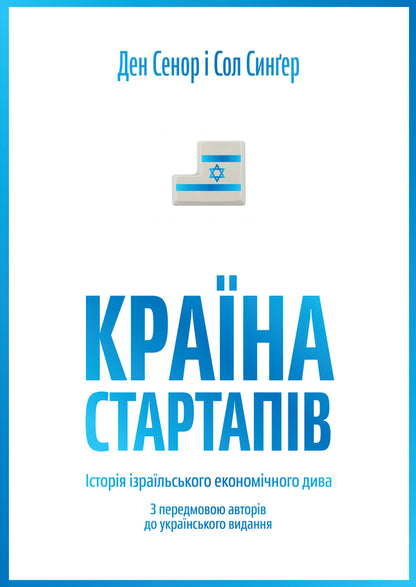 Israeli Innovations (a set of 2 books) / Ізраїльські інновації (комплект із 2 книг) Дэн Сенор, Сол Сингер, Ави Джориш 978-617-7544-17-2, 978-966-97633-0-3-4