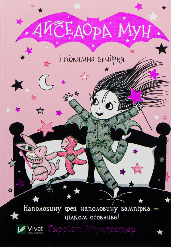 Issedora Mon And A Pajama Party. Book 9 / Айседора Мун і піжамна вечірка. Книга 9 Harriet Munaster / Гарріет Мюнстер 9789669826497-1