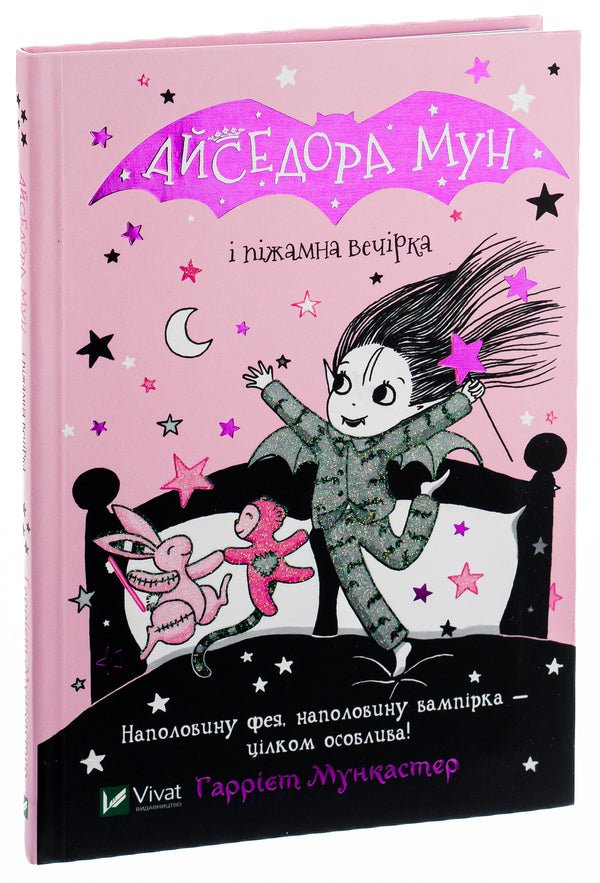 Issedora Mon And A Pajama Party. Book 9 / Айседора Мун і піжамна вечірка. Книга 9 Harriet Munaster / Гарріет Мюнстер 9789669826497-3