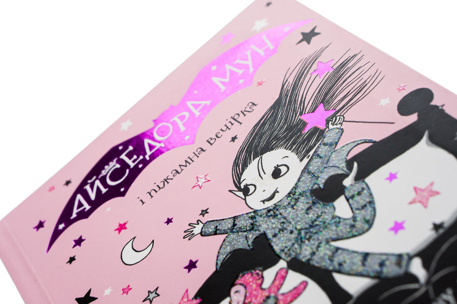 Issedora Mon And A Pajama Party. Book 9 / Айседора Мун і піжамна вечірка. Книга 9 Harriet Munaster / Гарріет Мюнстер 9789669826497-4