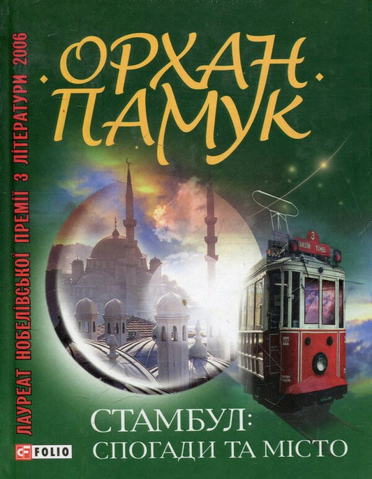 Istanbul. Memories and the city / Стамбул. Спогади та місто Орхан Памук 978-966-03-5738-9-1