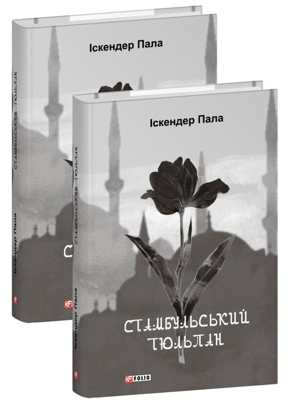 Istanbul Tulip / Стамбульський тюльпан Iskender Pala / Іскендер Пала 9786178493080-1