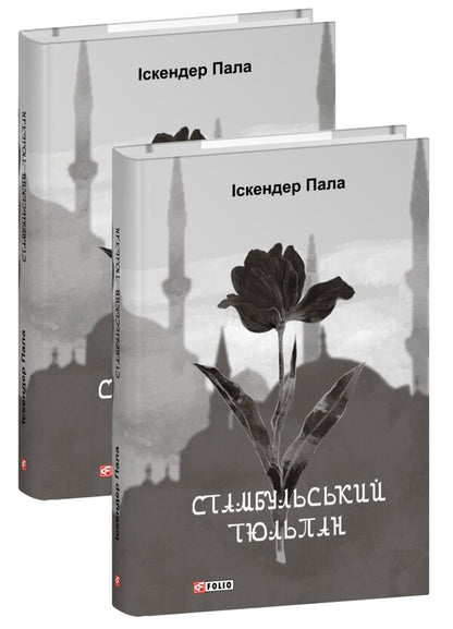 Istanbul Tulip / Стамбульський тюльпан Iskender Pala / Іскендер Пала 9786178493080-1