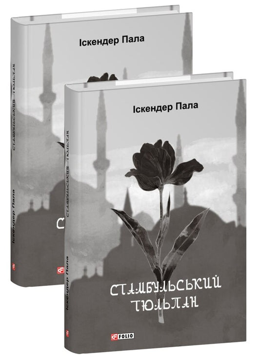 Istanbul Tulip / Стамбульський тюльпан Iskender Pala / Іскендер Пала 9786178493080-1