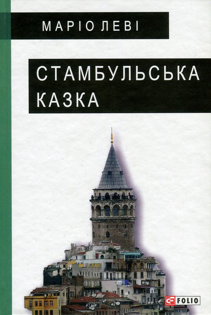 Istanbul fairy tale / Стамбульська казка Марио Леви 978-966-03-7624-3-1