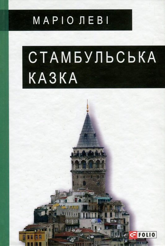 Istanbul fairy tale / Стамбульська казка Марио Леви 978-966-03-7624-3-1