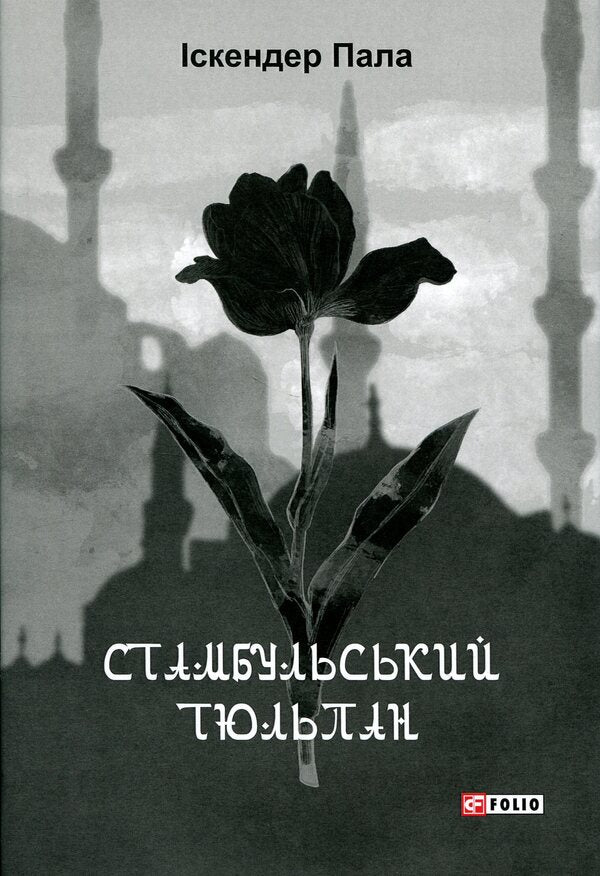 Istanbul tulip / Стамбульський тюльпан Искендер Пала 978-617-8493-08-0-1
