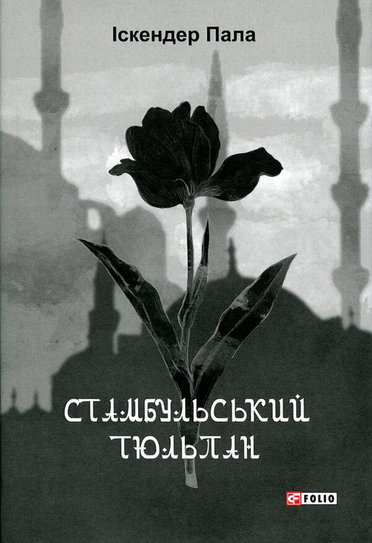 Istanbul tulip / Стамбульський тюльпан Искендер Пала 978-617-8493-08-0-1