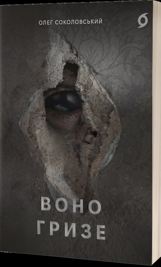 It Bites / Воно гризе Oleg Sokolovsky / Олег Соколовський 9786178606916-1