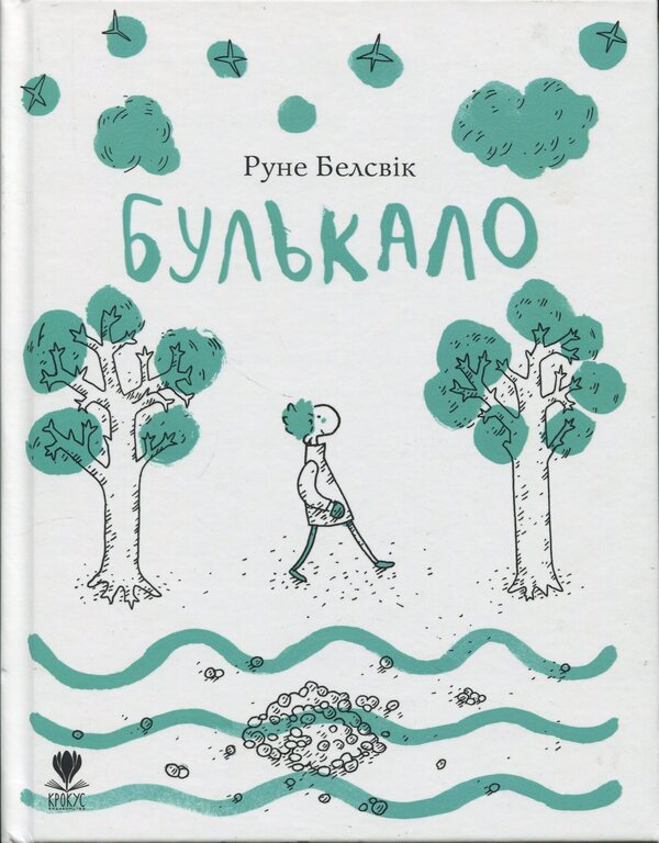It Bubbled / Булькало Rune Belsvik / Руна Белсвік 9789669791276-1