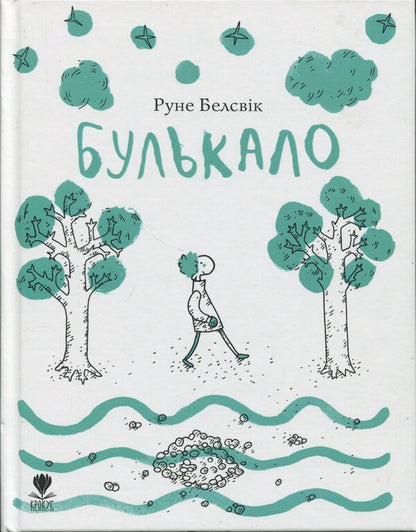 It Bubbled / Булькало Rune Belsvik / Руна Белсвік 9789669791276-1