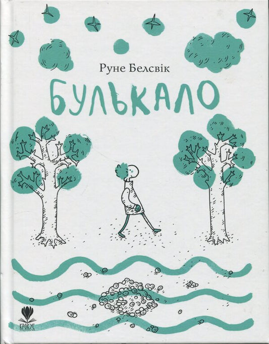 It Bubbled / Булькало Rune Belsvik / Руна Белсвік 9789669791276-1