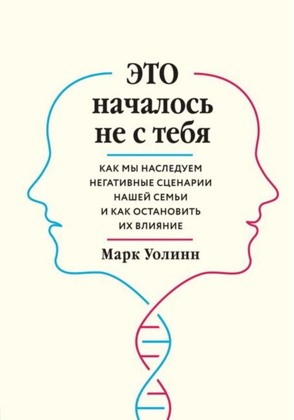 It Didnt Start With You How We Inherit Negative Scripts From Our Family And How To Stop Their Influence - Это началось не с тебя Как мы наследуем негативные сценарии нашей семьи и как остановить их влияние Mark Walinn - Марк Уолинн Does not apply-1