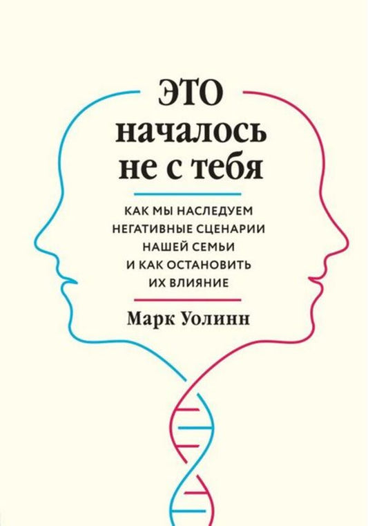 It Didnt Start With You How We Inherit Negative Scripts From Our Family And How To Stop Their Influence - Это началось не с тебя Как мы наследуем негативные сценарии нашей семьи и как остановить их влияние Mark Walinn - Марк Уолинн Does not apply-1