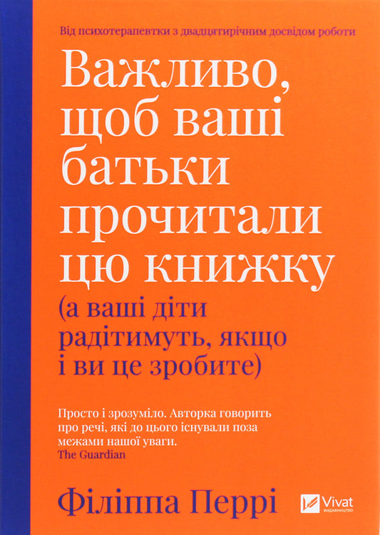 It Is Important That Your Parents Read This Book (And Your Children Will Be Happy If You Do Too) / Важливо, щоб ваші батьки прочитали цю книжку (а ваші діти радітимуть, якщо і ви це зробите) Philip Perry / Філіппа Перрі 9789669822178-1
