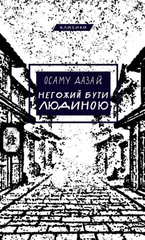 It Is Not Good To Be Human / Негожий бути людиною Osamu Dazai / Осаму Дадзай 9786175485057-1