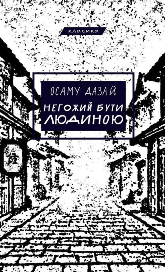 It Is Not Good To Be Human / Негожий бути людиною Osamu Dazai / Осаму Дадзай 9786175485057-1