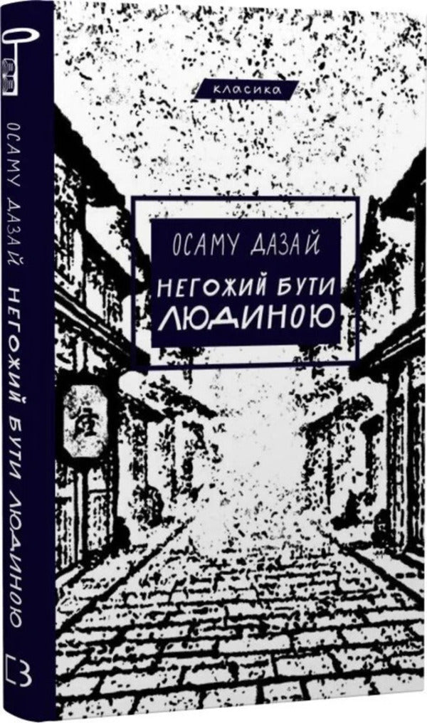 It Is Not Good To Be Human / Негожий бути людиною Osamu Dazai / Осаму Дадзай 9786175485057-3