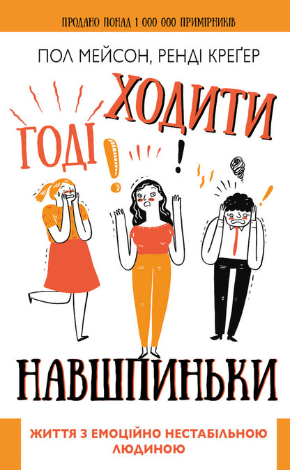 It Is Not Necessary To Walk Onto. Life With An Emotionally Unstable Person / Годі ходити навшпиньки. Життя з емоційно нестабільною людиною Paul Mason, Rinda Creger / Пол Мейсон, Ренді Крегер 9789669935915-1