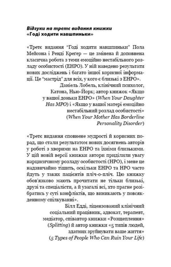 It Is Not Necessary To Walk Onto. Life With An Emotionally Unstable Person / Годі ходити навшпиньки. Життя з емоційно нестабільною людиною Paul Mason, Rinda Creger / Пол Мейсон, Ренді Крегер 9789669935915-5